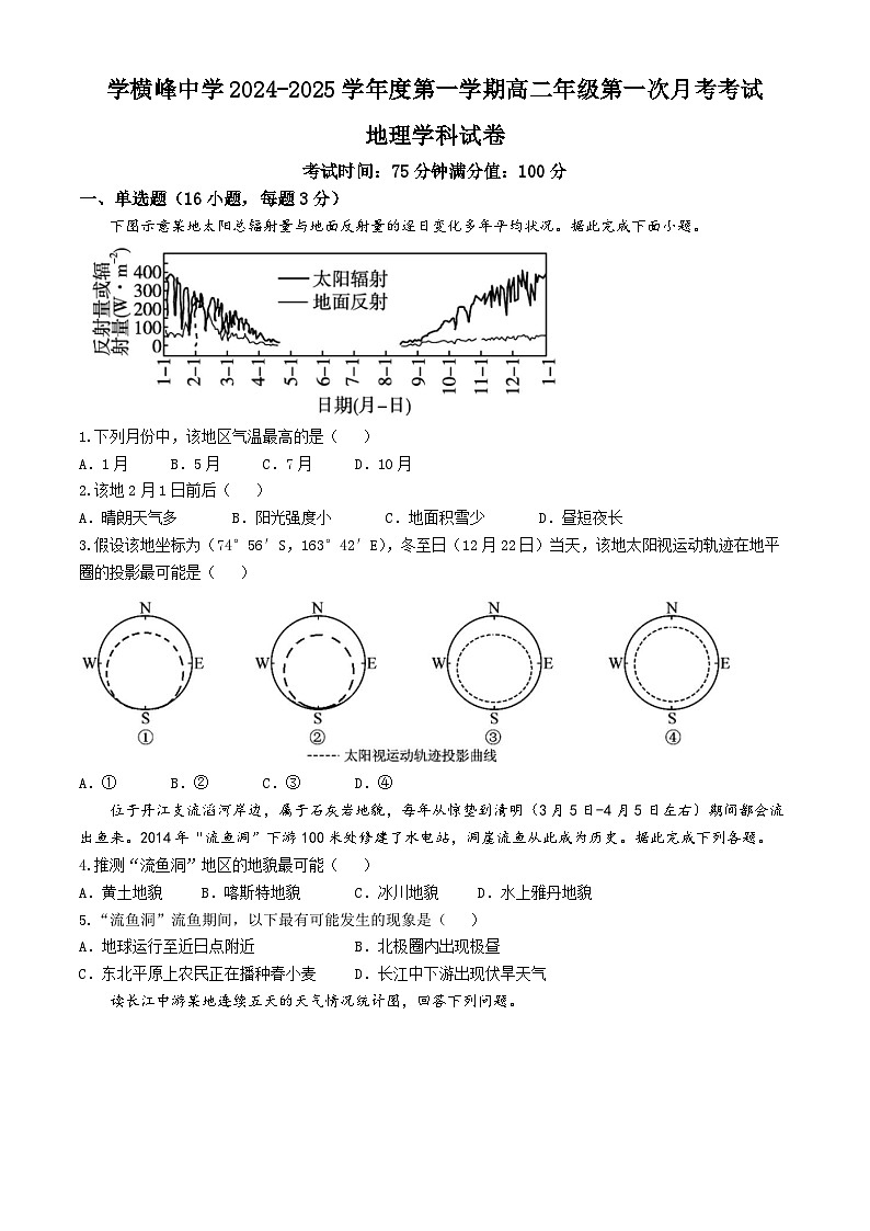 江西省横峰中学2024-2025学年高二上学期第一次月考地理试题01