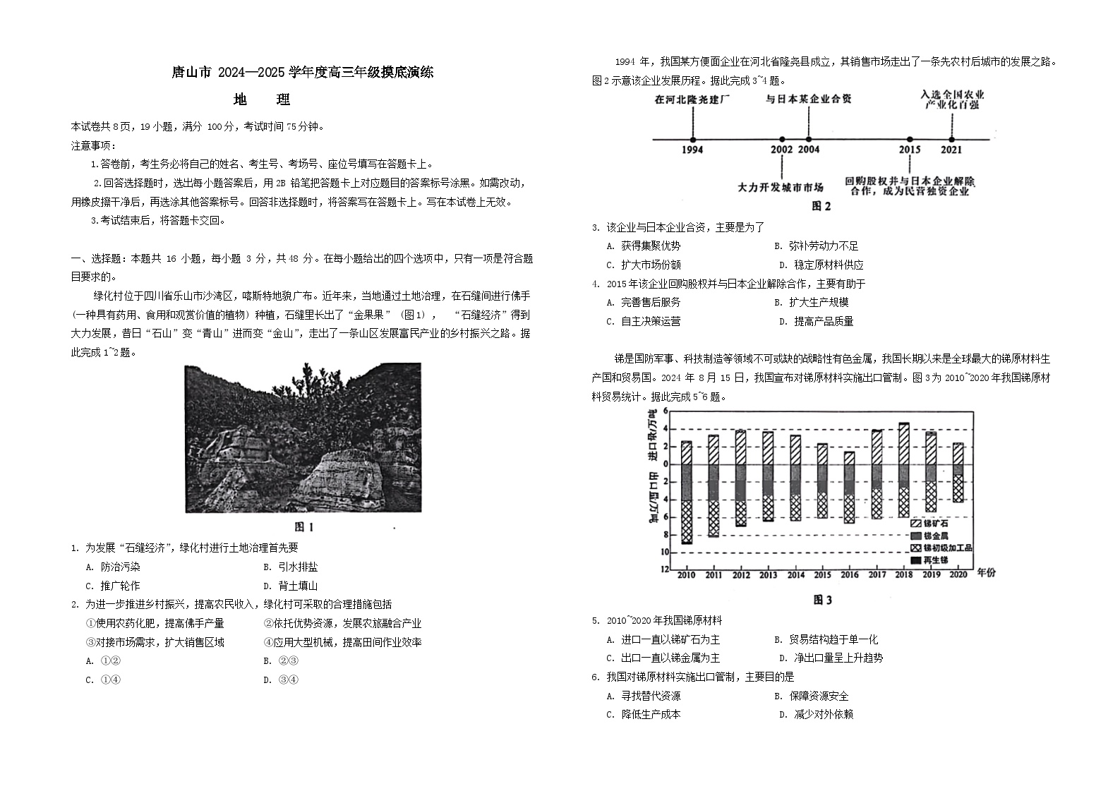 河北省唐山市2024-2025学年高三上学期开学考试地理试题（Word版附答案）