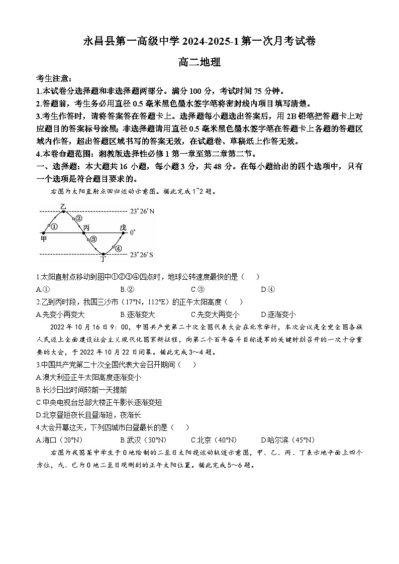 甘肃省金昌市永昌县第一高级中学2024-2025学年高二上学期第一次月考地理试卷第1页