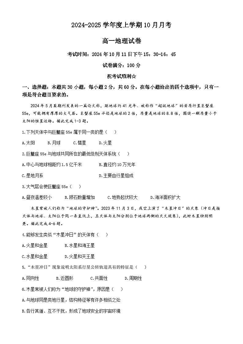 湖北省武汉市第四十九中学2024-2025学年高一上学期10月月考地理试题(无答案)01