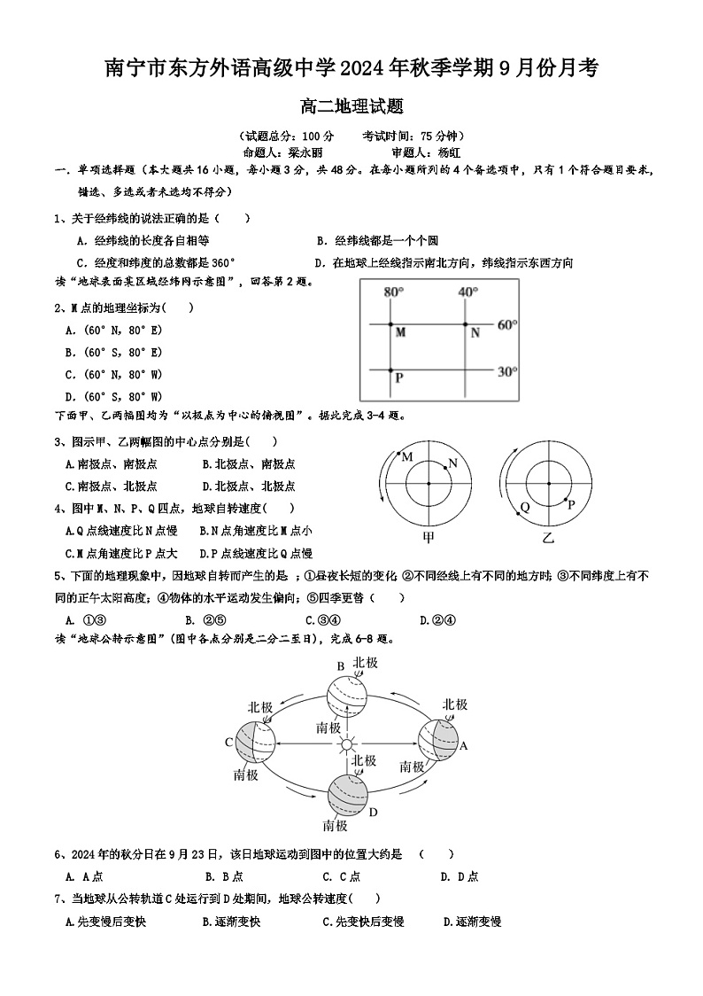 广西南宁市东方外语高级中学2024-2025学年高二上学期9月月考地理试题01