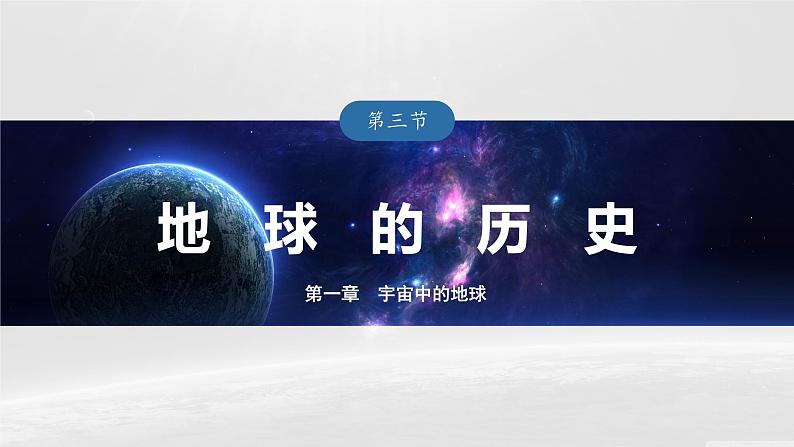 人教版高中地理必修第一册第一章第三节 《地球的历史》课件第1页