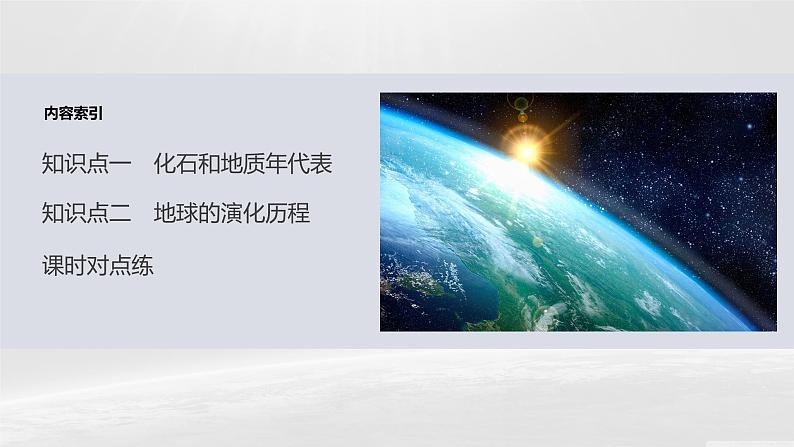 人教版高中地理必修第一册第一章第三节 《地球的历史》课件第3页