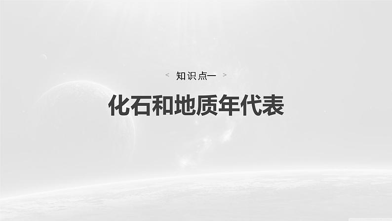 人教版高中地理必修第一册第一章第三节 《地球的历史》课件第4页