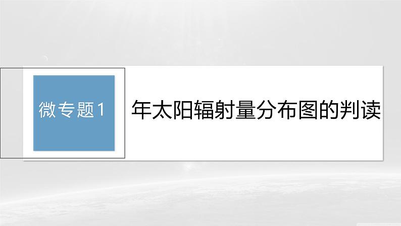 人教版高中地理必修第一册第一章第二节《年太阳辐射量分布图的判读》课件第2页