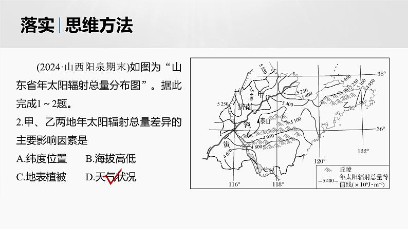 人教版高中地理必修第一册第一章第二节《年太阳辐射量分布图的判读》课件第7页