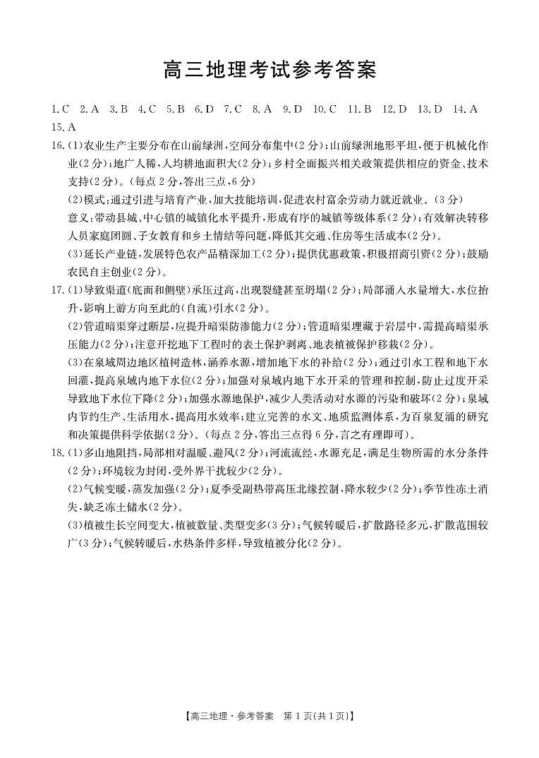 湖北省部分学校2024-2025学年高三年级10月联考 地理答案第1页