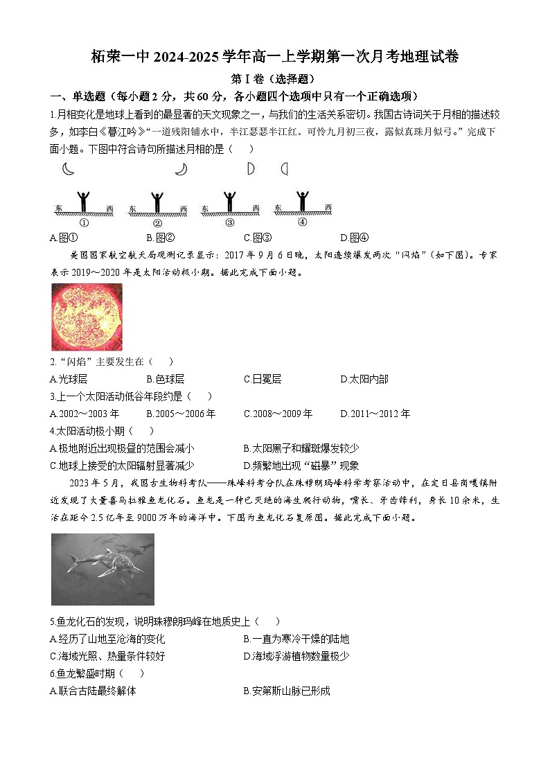 福建省宁德市柘荣县第一中学2024-2025学年高一上学期10月月考地理试题第1页