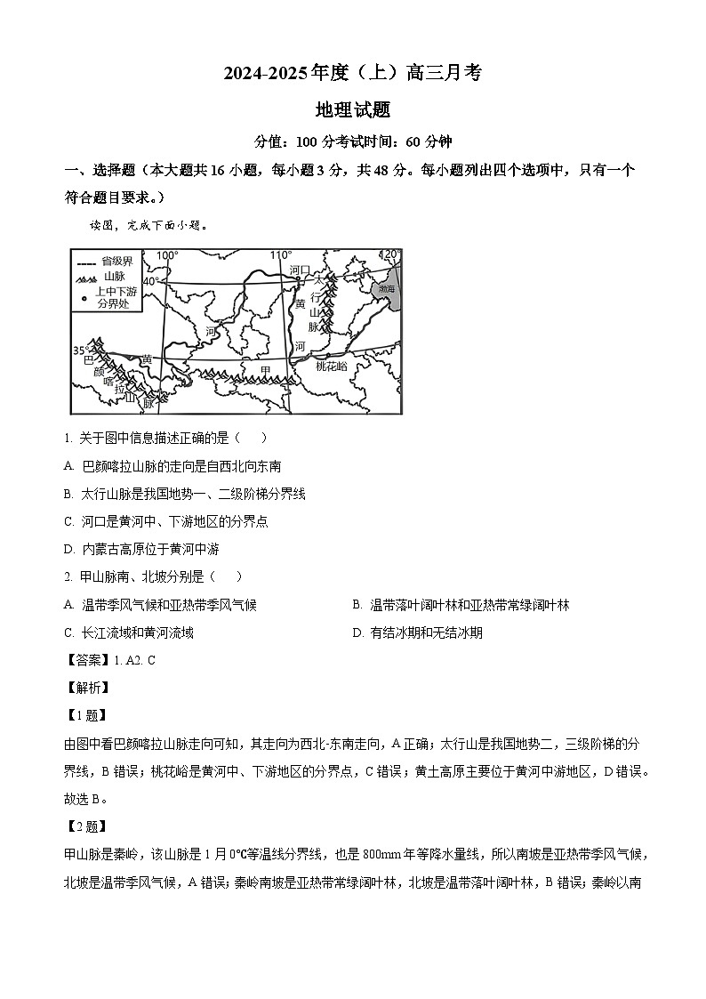 黑龙江省佳木斯市第八中学2024-2025学年高三上学期10月月考地理试题(解析版)第1页