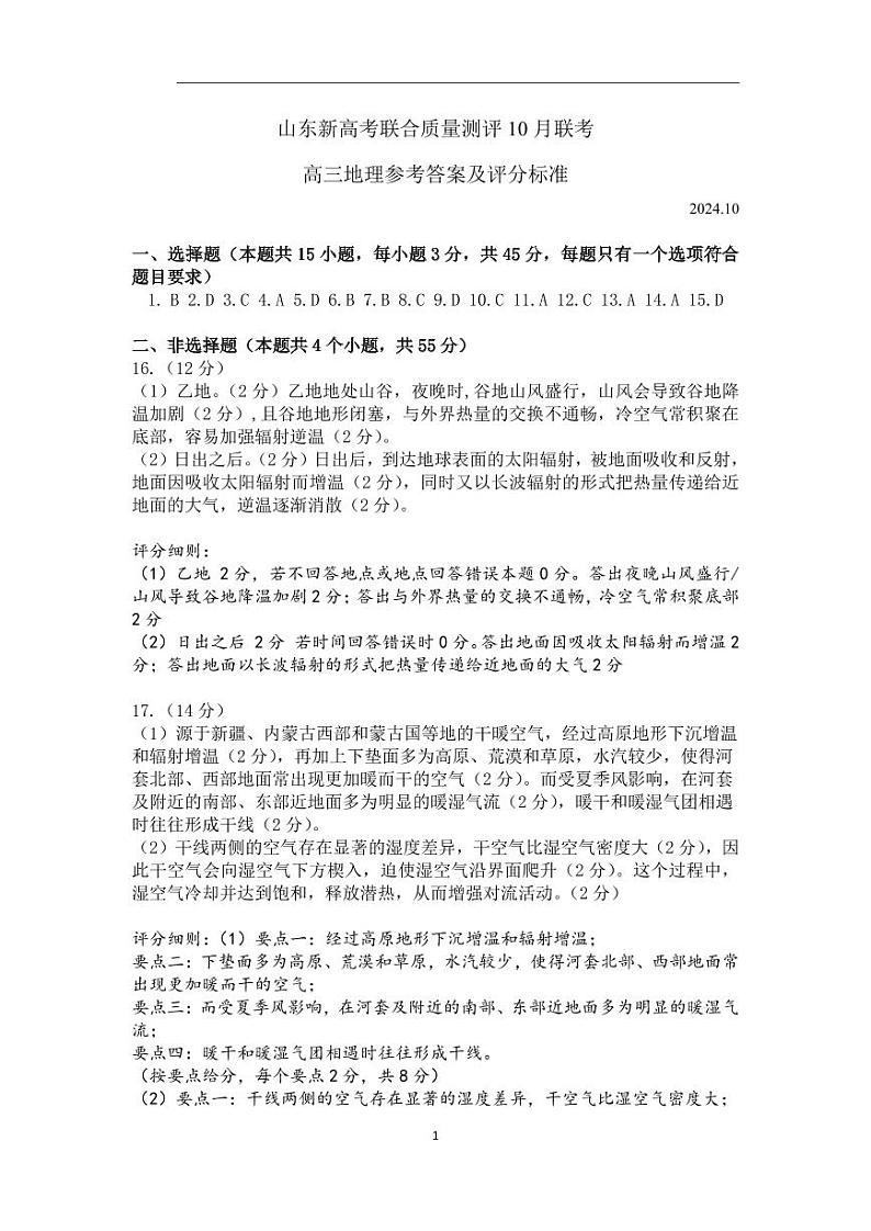 山东新高考联合质量测评高三10月联考试卷地理(含答案)01