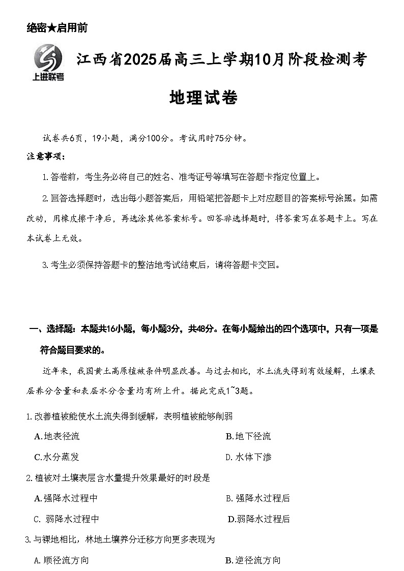 江西省稳派智慧上进联考试卷2025届高三10月联考试卷地理(含答案)01