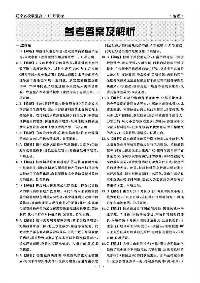 辽宁省名校联盟2024年高三10月份联合考试卷地理(含答案)01