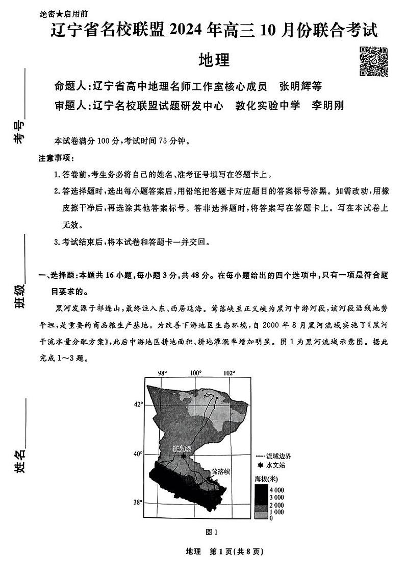 辽宁省名校联盟2024年高三10月份联合考试卷地理(含答案)01