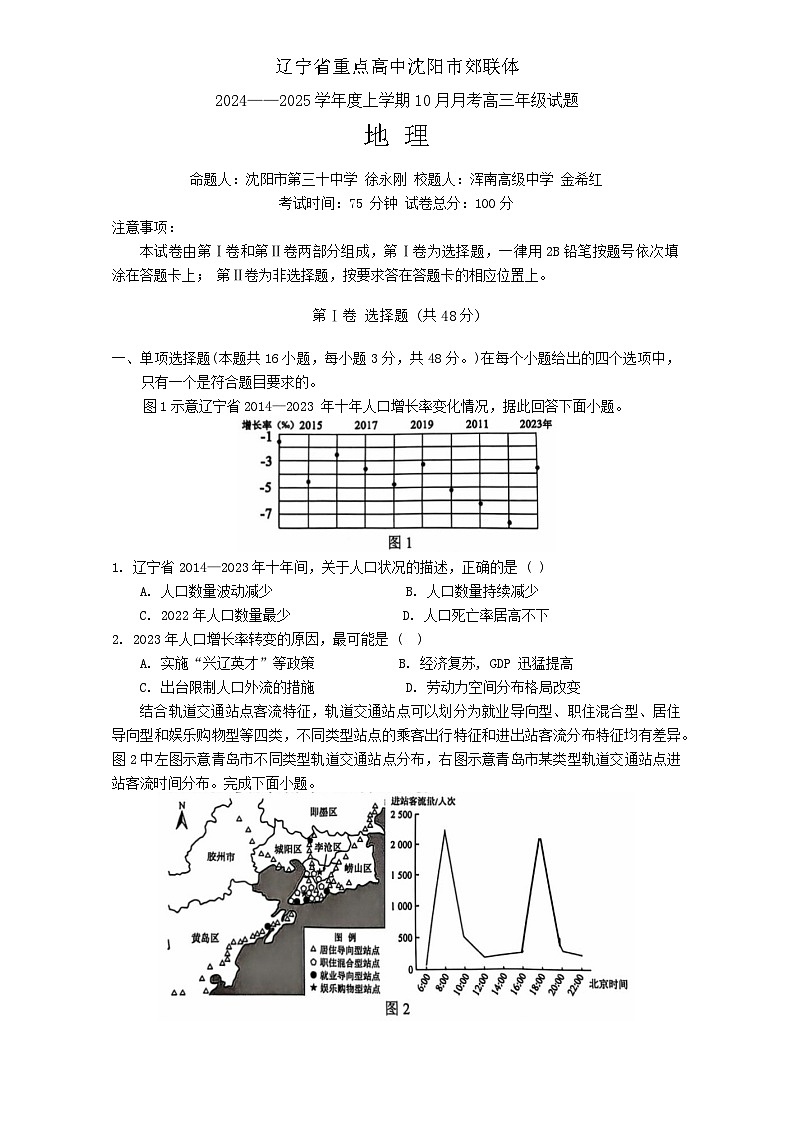 辽宁省重点高中沈阳市郊联体2024-2025学年高三上学期10月月考地理试题第1页