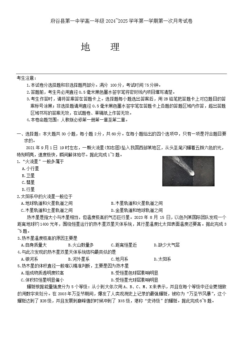陜西省榆林市府谷縣第一中學(xué)2024-2025學(xué)年高一上學(xué)期10月月考地理試題第1頁