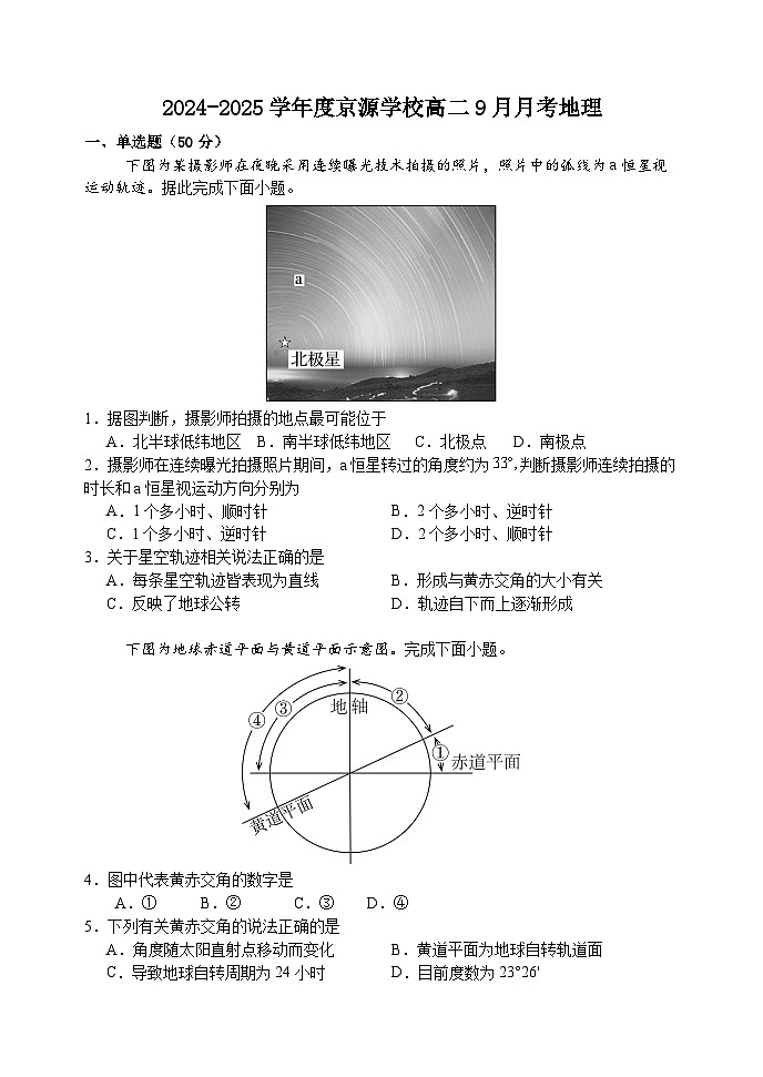 北京市京源学校2024-2025学年高二上学期9月月考地理试题第1页