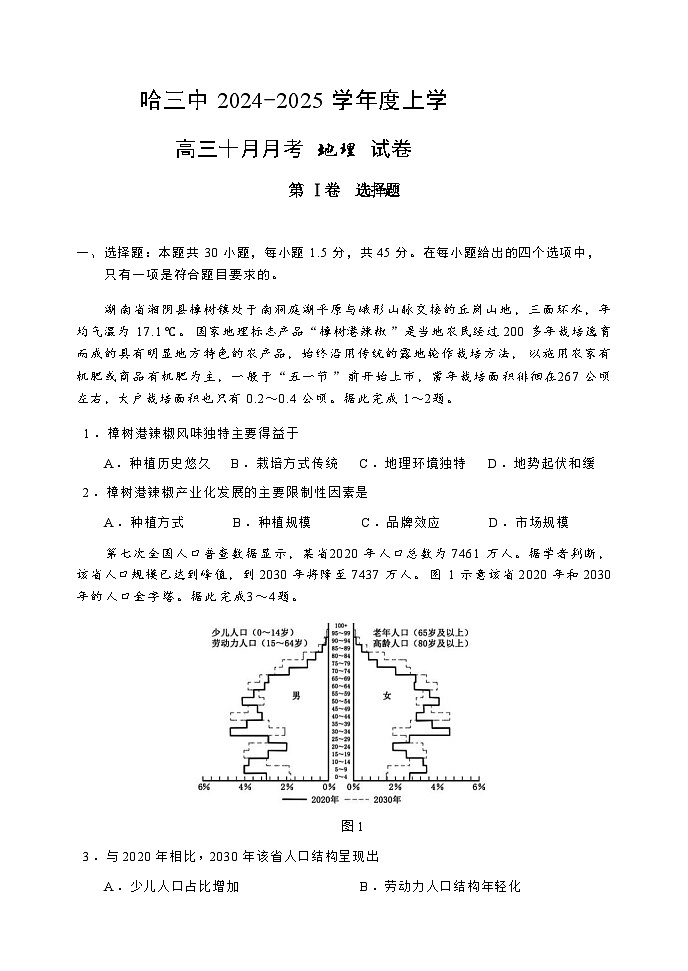 哈三中2024-2025学年度上学期高三学年十月月考地理试卷第1页