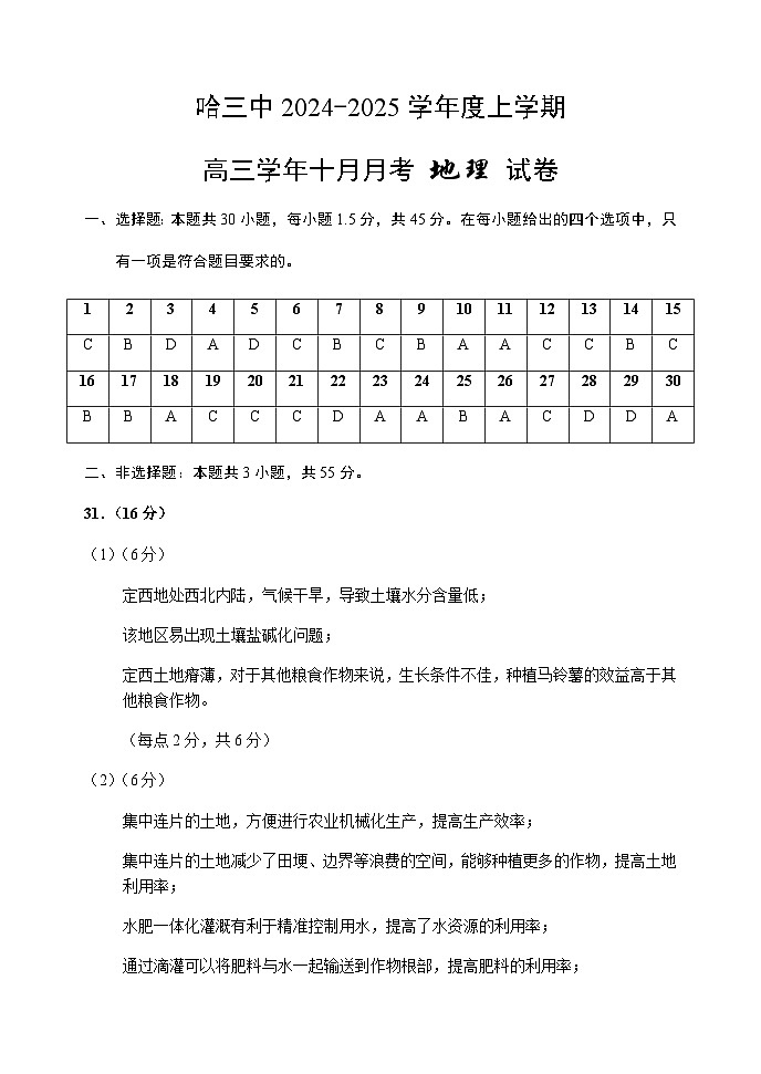 哈三中2024-2025学年度上学期高三学年十月月考地理答案第1页