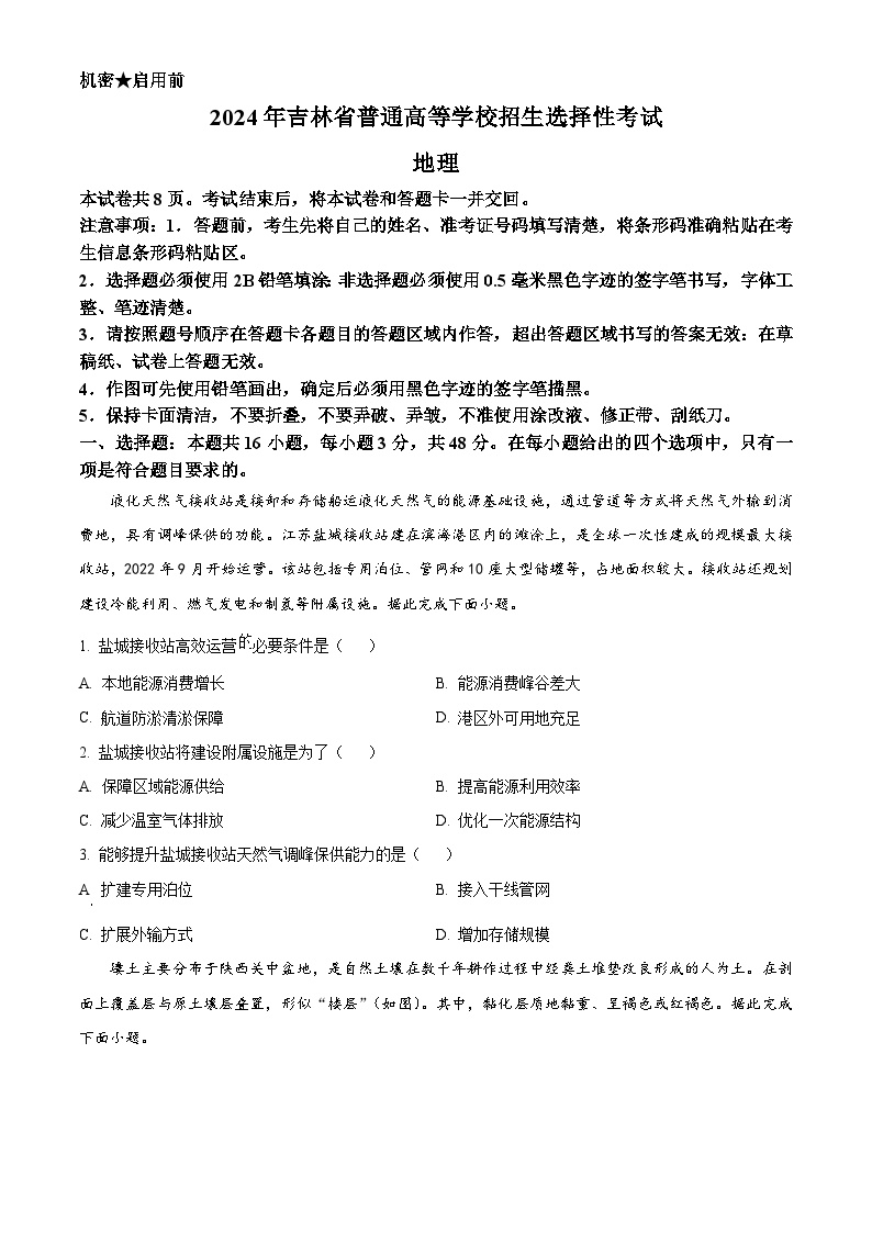 2024年新高考辽宁卷地理高考真题解析（含答案解析）适用地区辽宁、黑龙江、吉林