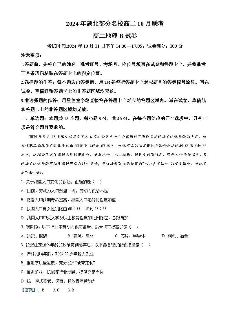 湖北省部分名校2024-2025学年高二上学期10月月考地理试题 Word版含解析第1页