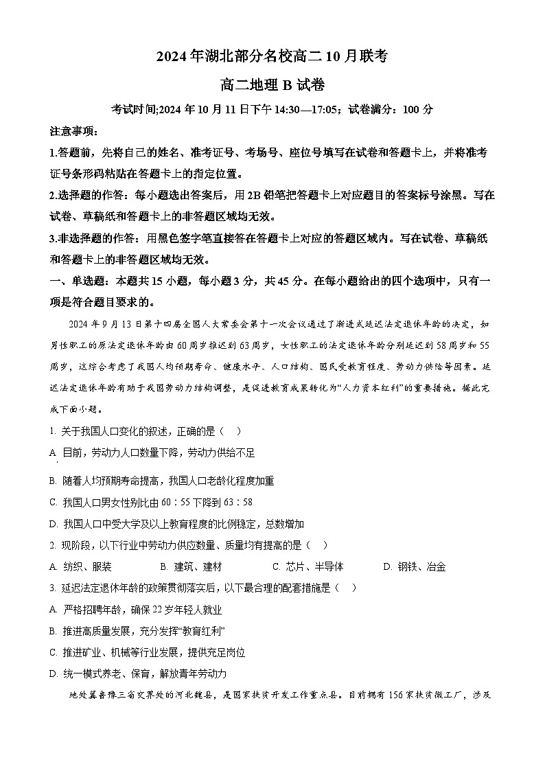 湖北省部分名校2024-2025学年高二上学期10月月考地理试题 Word版无答案第1页