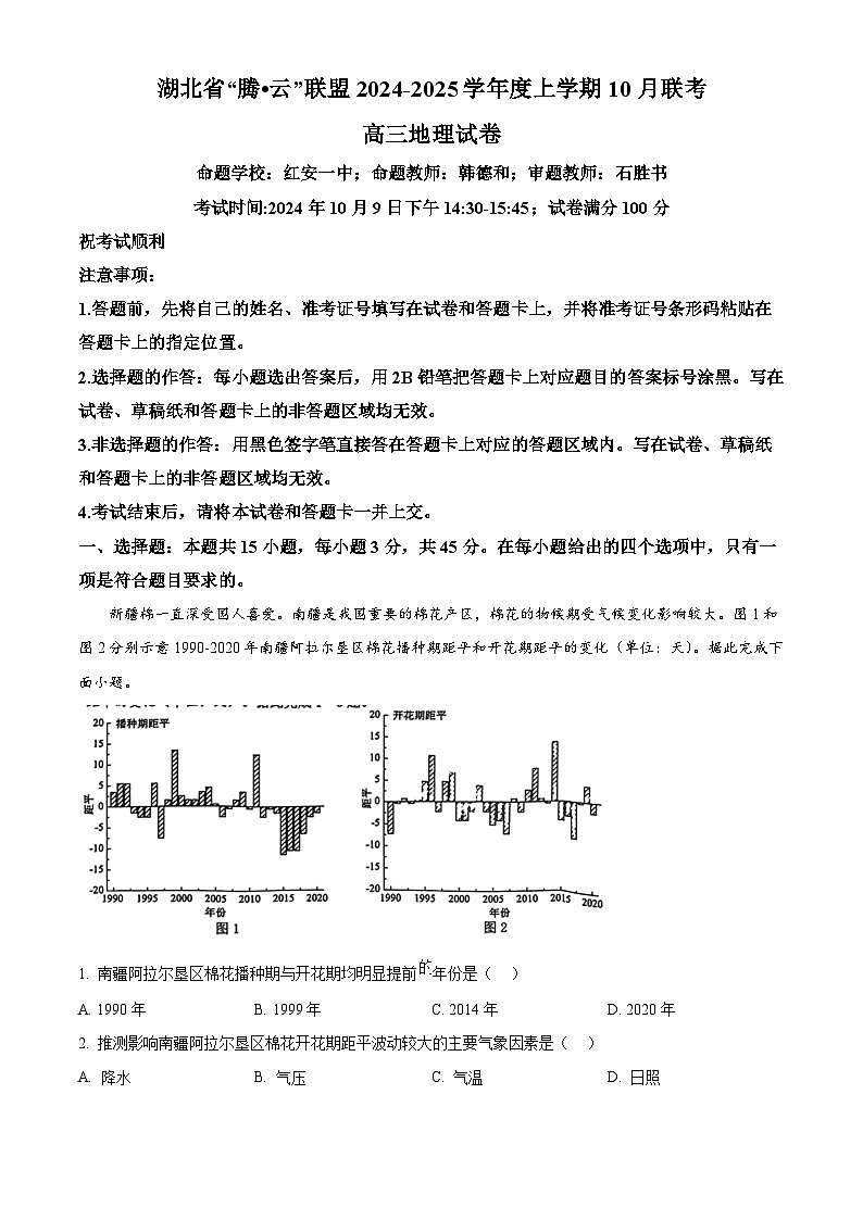湖北省腾云联盟2025届高三上学期第一次联考地理试题 Word版无答案第1页