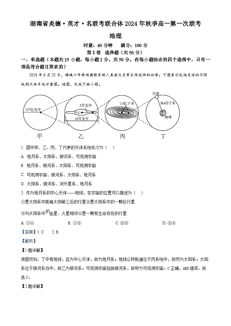 湖南省炎德●英才●名校联考联合体2024-2025学年高一上学期第一次联考地理试题 Word版含解析第1页