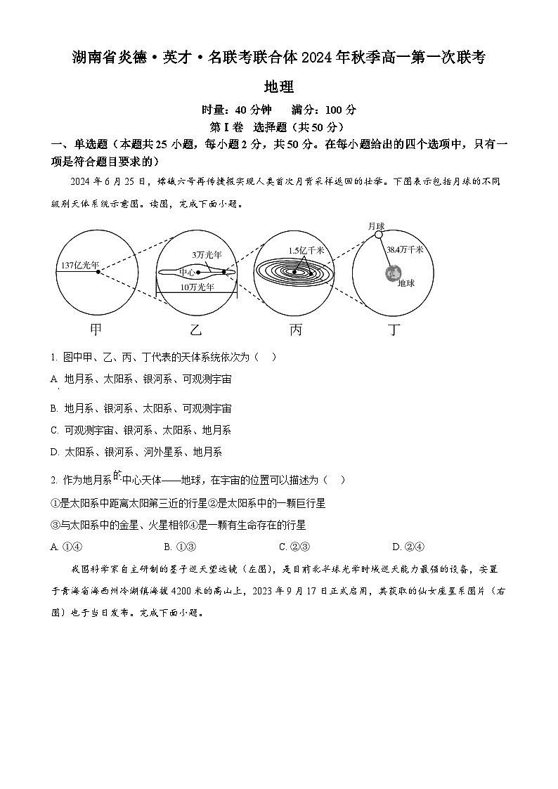 湖南省炎德●英才●名校联考联合体2024-2025学年高一上学期第一次联考地理试题 Word版无答案第1页