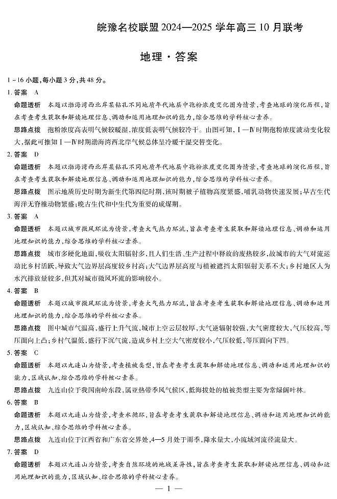 皖豫名校联盟2024-2025学年高三上学期10月月考 地理答案第1页