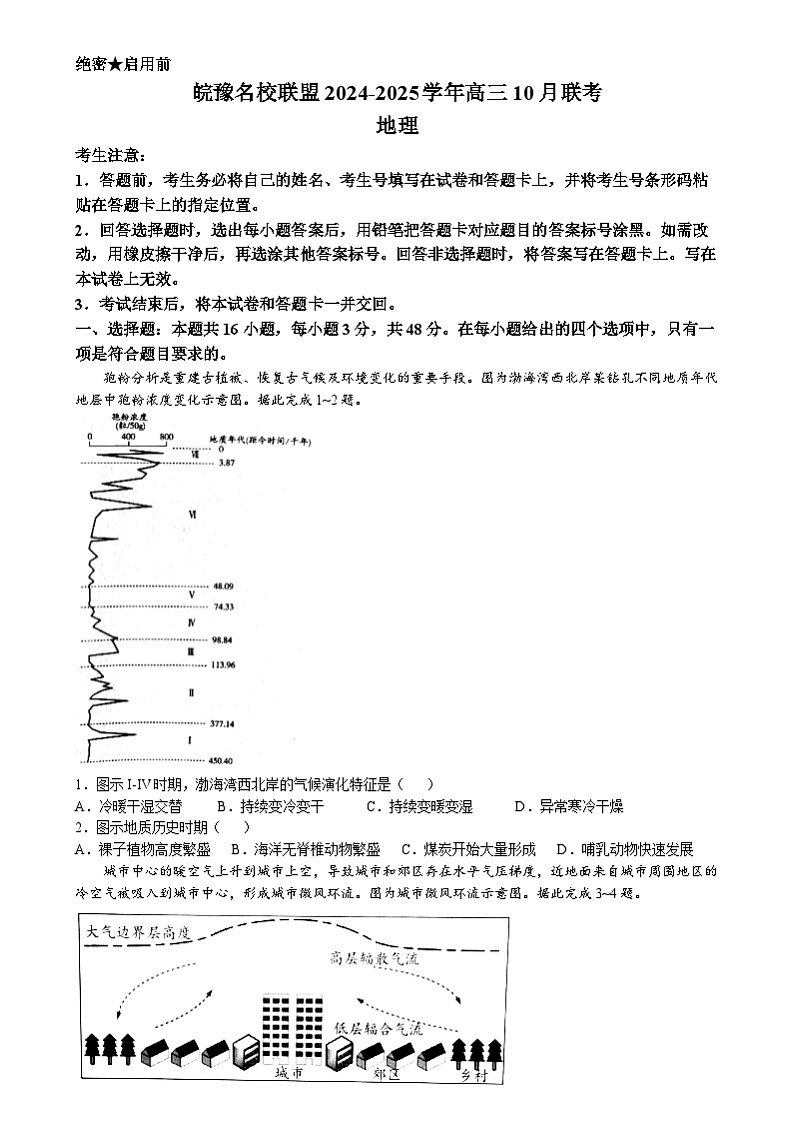 皖豫名校联盟2024-2025学年高三上学期10月月考 地理第1页