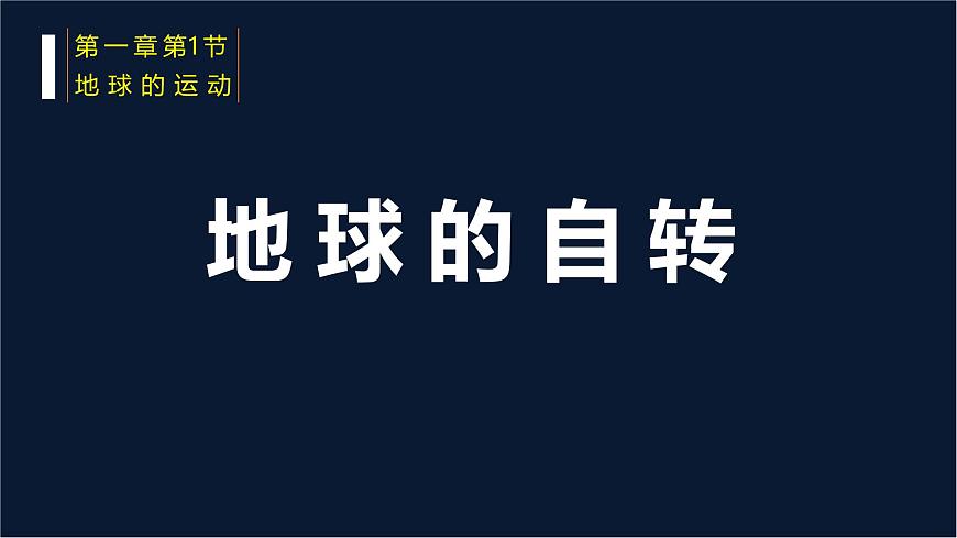 【同步課件】湘教版（2019）高中地理選擇性必修1 1.1《地球的自轉(zhuǎn)》課件第1頁
