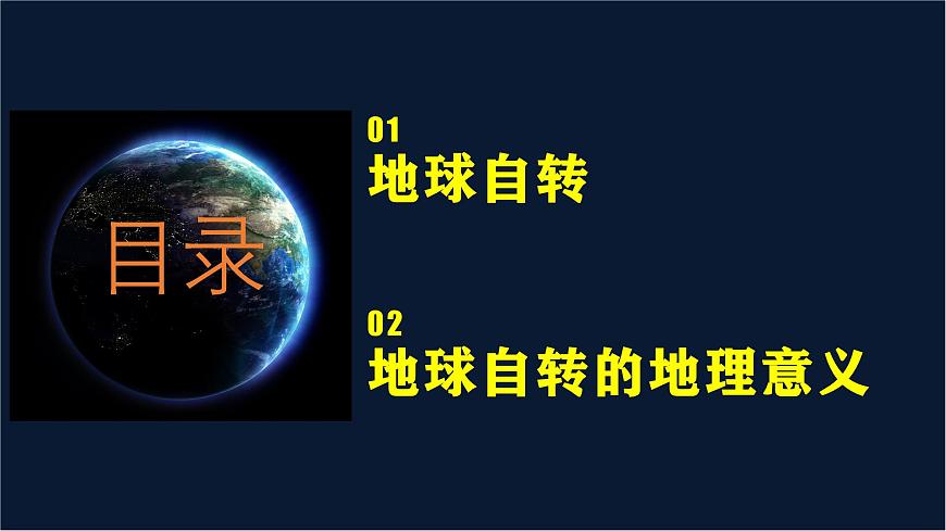 【同步課件】湘教版（2019）高中地理選擇性必修1 1.1《地球的自轉(zhuǎn)》課件第5頁
