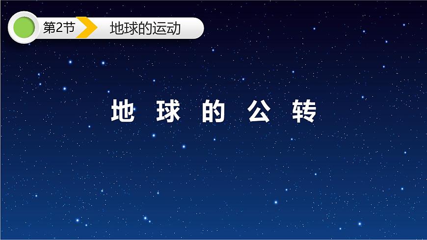 【同步課件】湘教版（2019）高中地理選擇性必修1 1.2《地球的公轉(zhuǎn)》課件第1頁(yè)