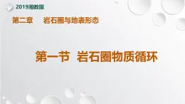 【同步课件】湘教版（2019）高中地理选择性必修1 2.1《岩石圈物质循环》课件