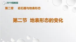 【同步课件】湘教版（2019）高中地理选择性必修1 2.2《地表形态的变化》课件