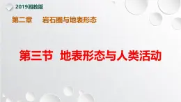 【同步课件】湘教版（2019）高中地理选择性必修1 2.3《地表形态与人类活动》课件