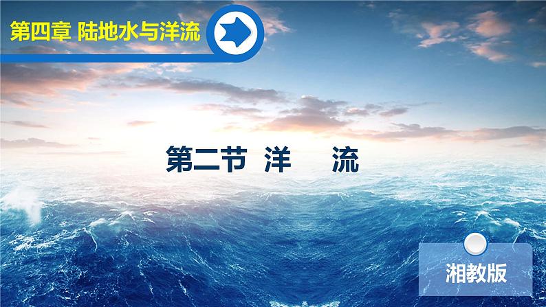 【同步课件】湘教版(2019)高中地理选择性必修1 4.2《洋流》课件第1页