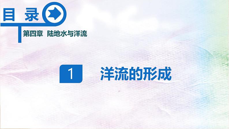 【同步课件】湘教版(2019)高中地理选择性必修1 4.2《洋流》课件第5页
