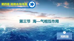 【同步课件】湘教版（2019）高中地理选择性必修1 4.3《海—气相互作用》课件