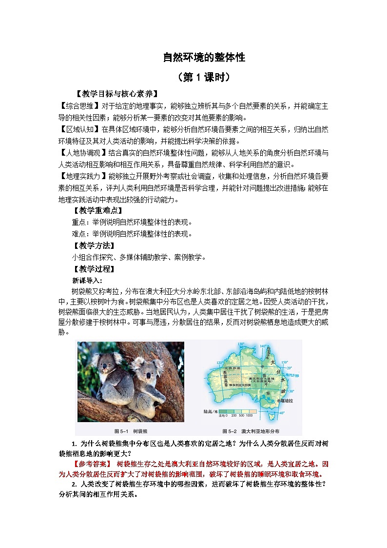 【教学设计】湘教版(2019)高中地理选择性必修1 5.1《自然环境的整体性》 教案第1页