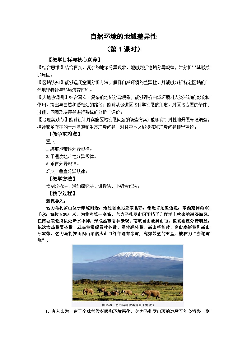 【教学设计】湘教版(2019)高中地理选择性必修1 5.2《自然环境的地域差异性》教案01