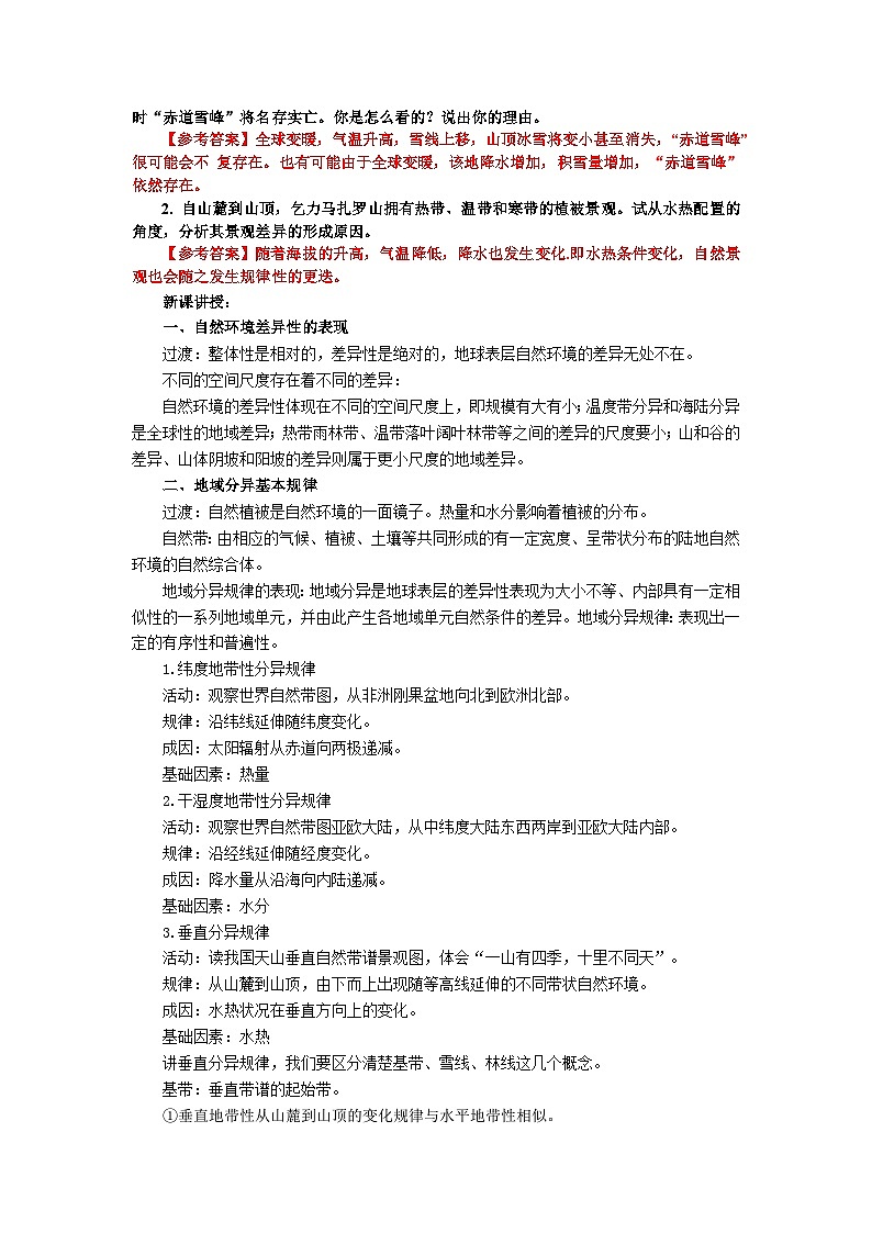 【教学设计】湘教版(2019)高中地理选择性必修1 5.2《自然环境的地域差异性》教案02