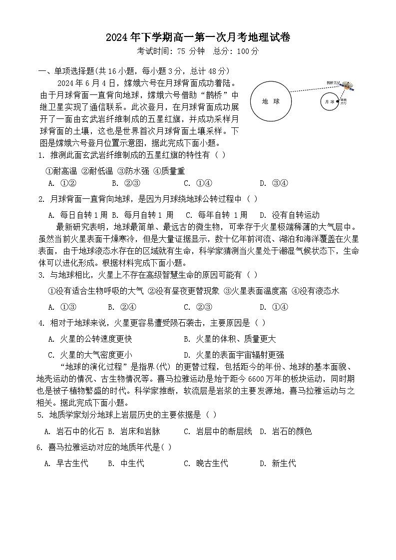 2024年下学期高一第一次月考地理试卷第1页