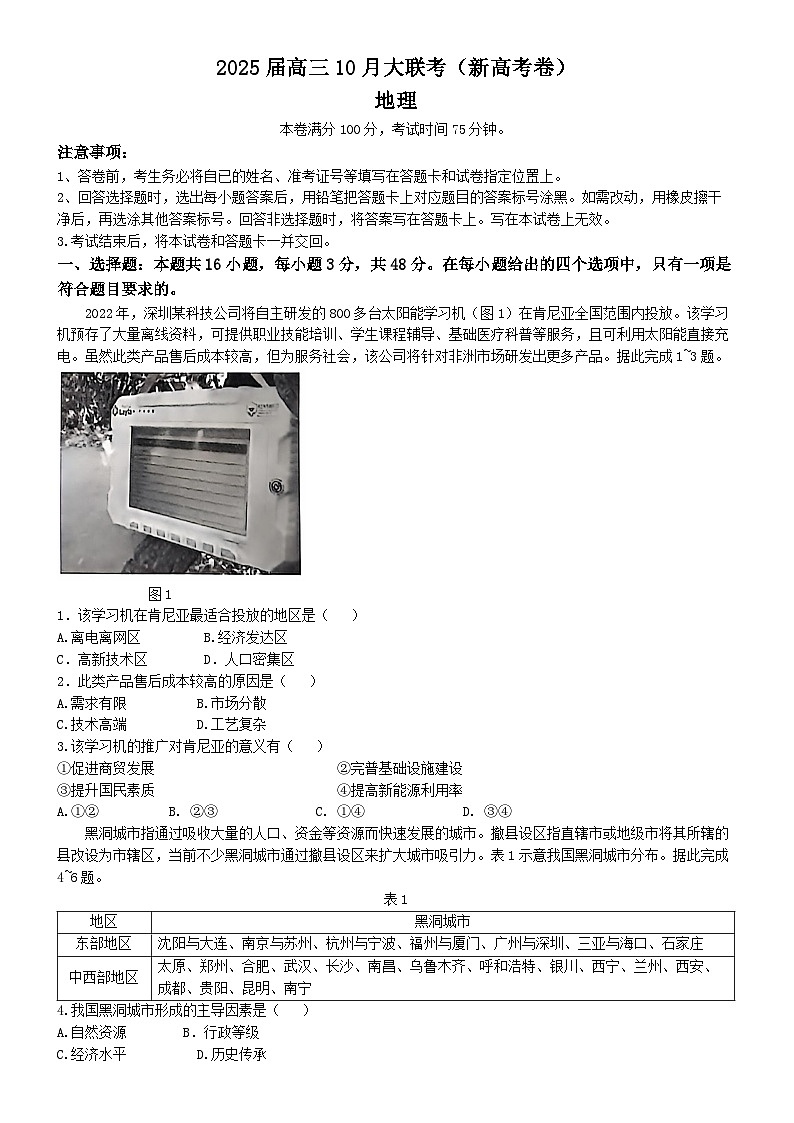 云南省德宏傣族景颇族自治州民族第一中学2024-2025学年高三上学期10月月考地理试题(无答案)第1页