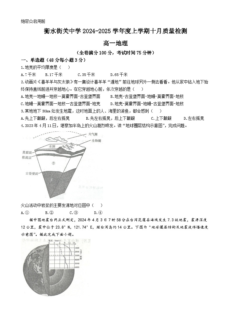 河北省衡水街关中学2024-2025学年高一上学期10月质量检测地理试题(无答案)第1页