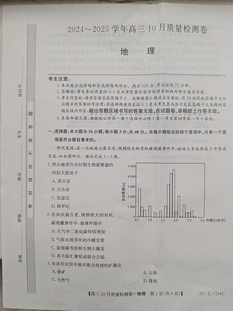 河北省邯郸市永年区第二中学等校2024-2025学年高三上学期10月月考地理试卷第1页