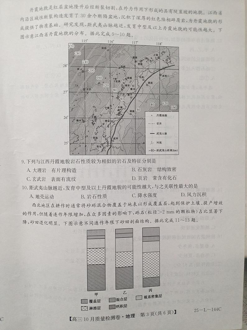 河北省邯郸市永年区第二中学等校2024-2025学年高三上学期10月月考地理试卷第3页