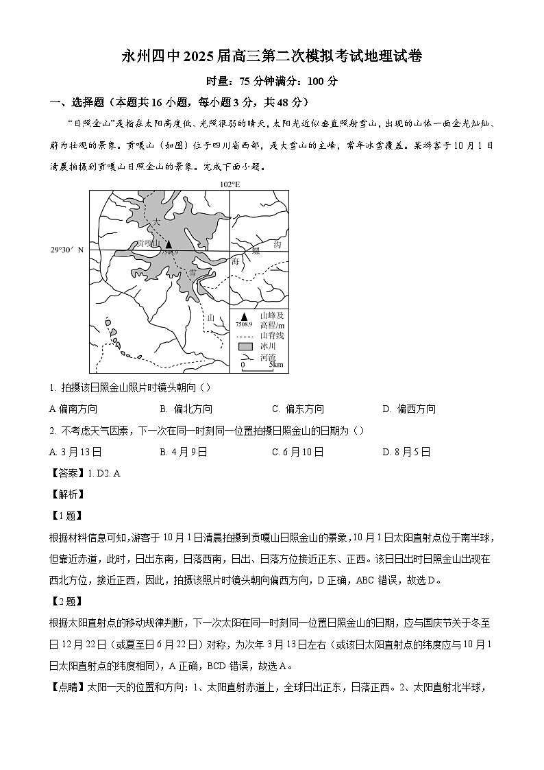 湖南省永州市第四中学2024-2025学年高三上学期第二次模拟考试地理试卷(解析版)第1页