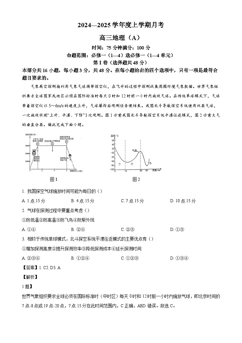 辽宁省辽南协作体2024-2025学年高三上学期10月月考地理试题(解析版)第1页