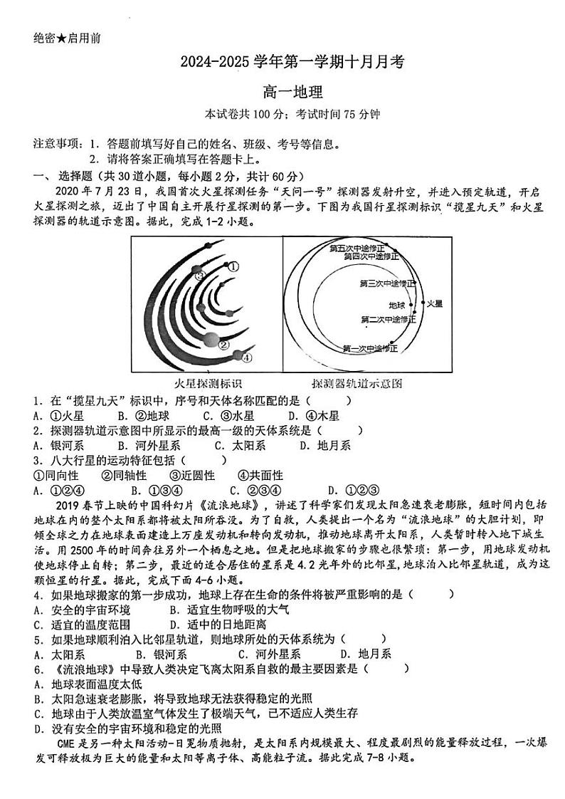 陕西省西安市南开高级中学2024-2025学年高一上学期第一次月考地理试题01